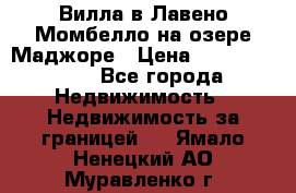 Вилла в Лавено-Момбелло на озере Маджоре › Цена ­ 364 150 000 - Все города Недвижимость » Недвижимость за границей   . Ямало-Ненецкий АО,Муравленко г.